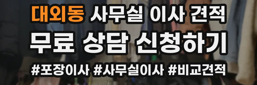 대외동 사무실 이사 견적
