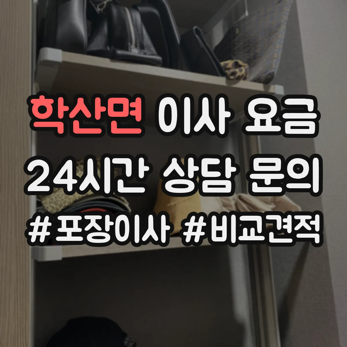 학산면 이사 요금