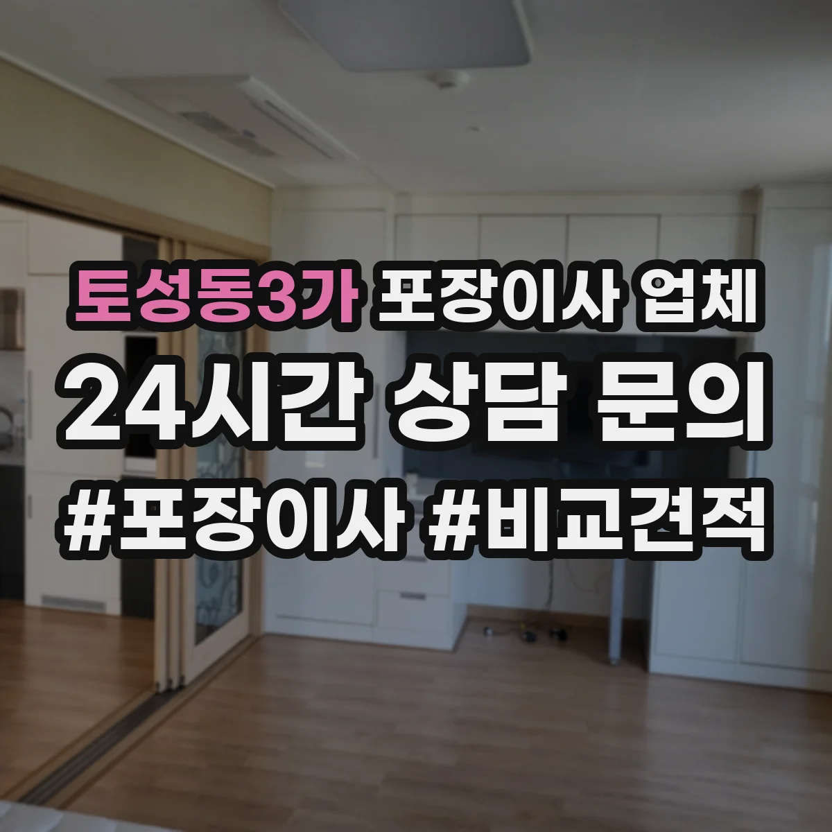 토성동3가 포장이사 업체