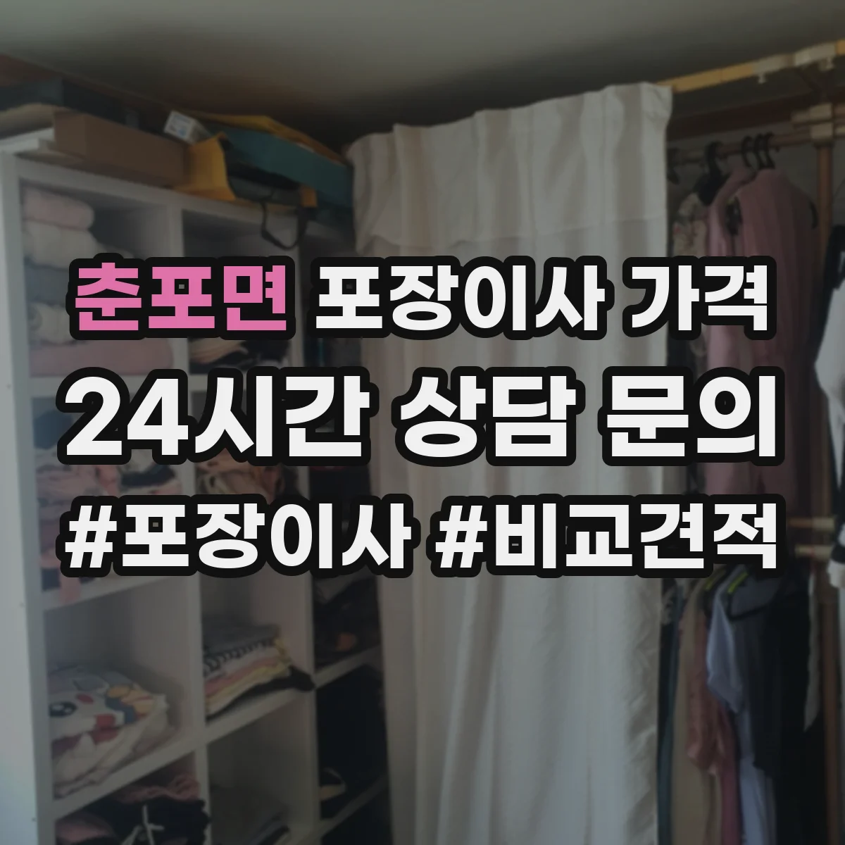 춘포면 포장이사 가격