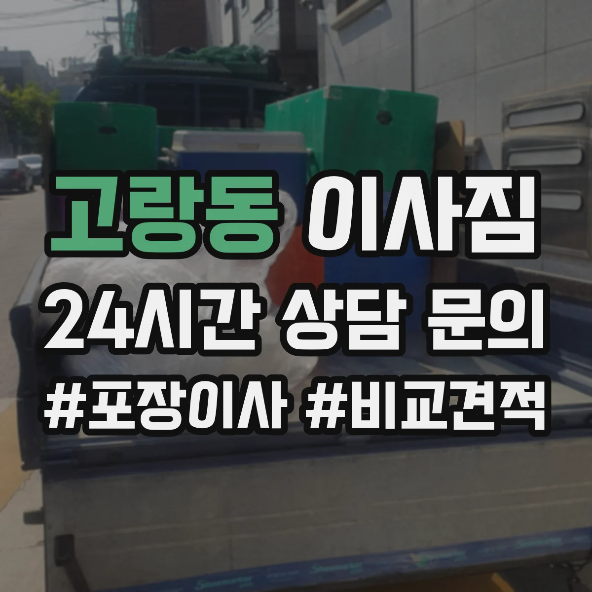 고랑동 이사짐