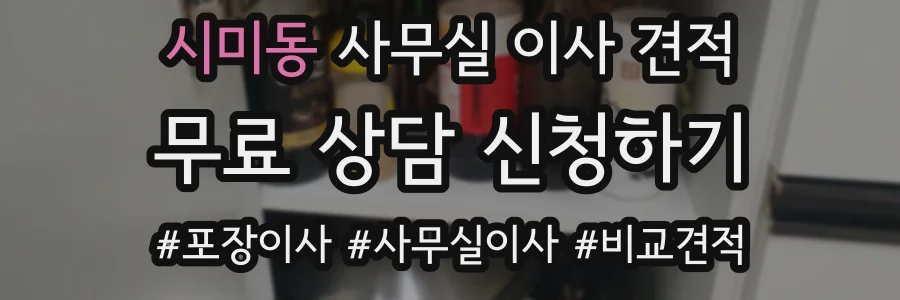 시미동 사무실 이사 견적