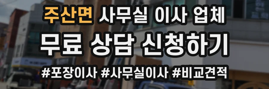 주산면 사무실 이사 업체