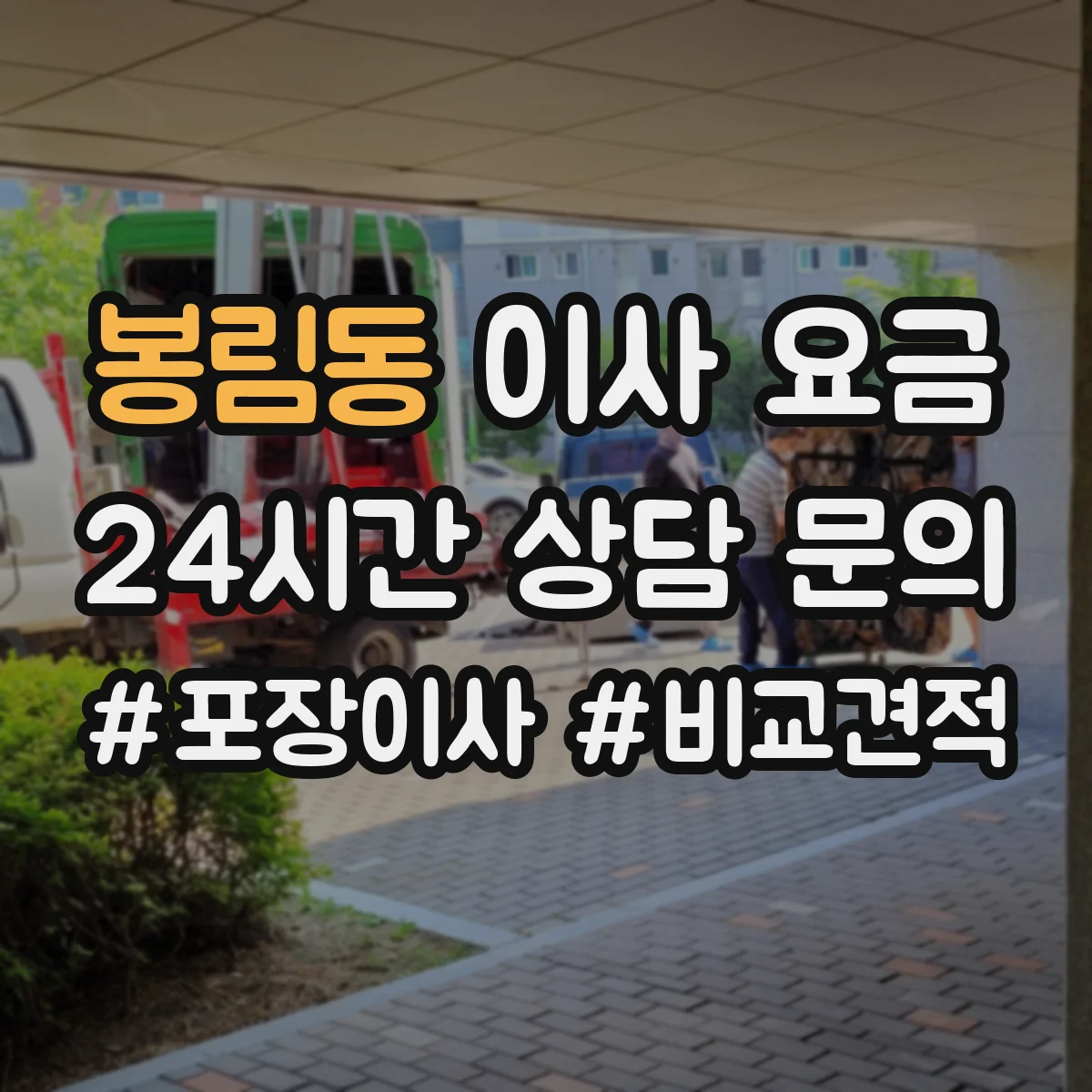 봉림동 이사 요금