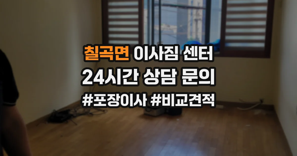 칠곡면 이사짐 센터