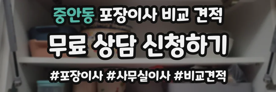 중안동 포장이사 비교 견적