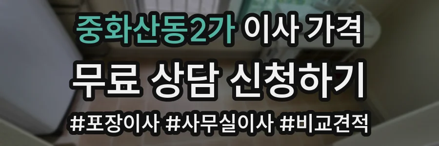 중화산동2가 이사 가격