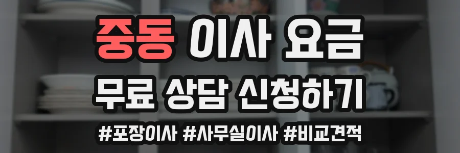 중동 이사 요금