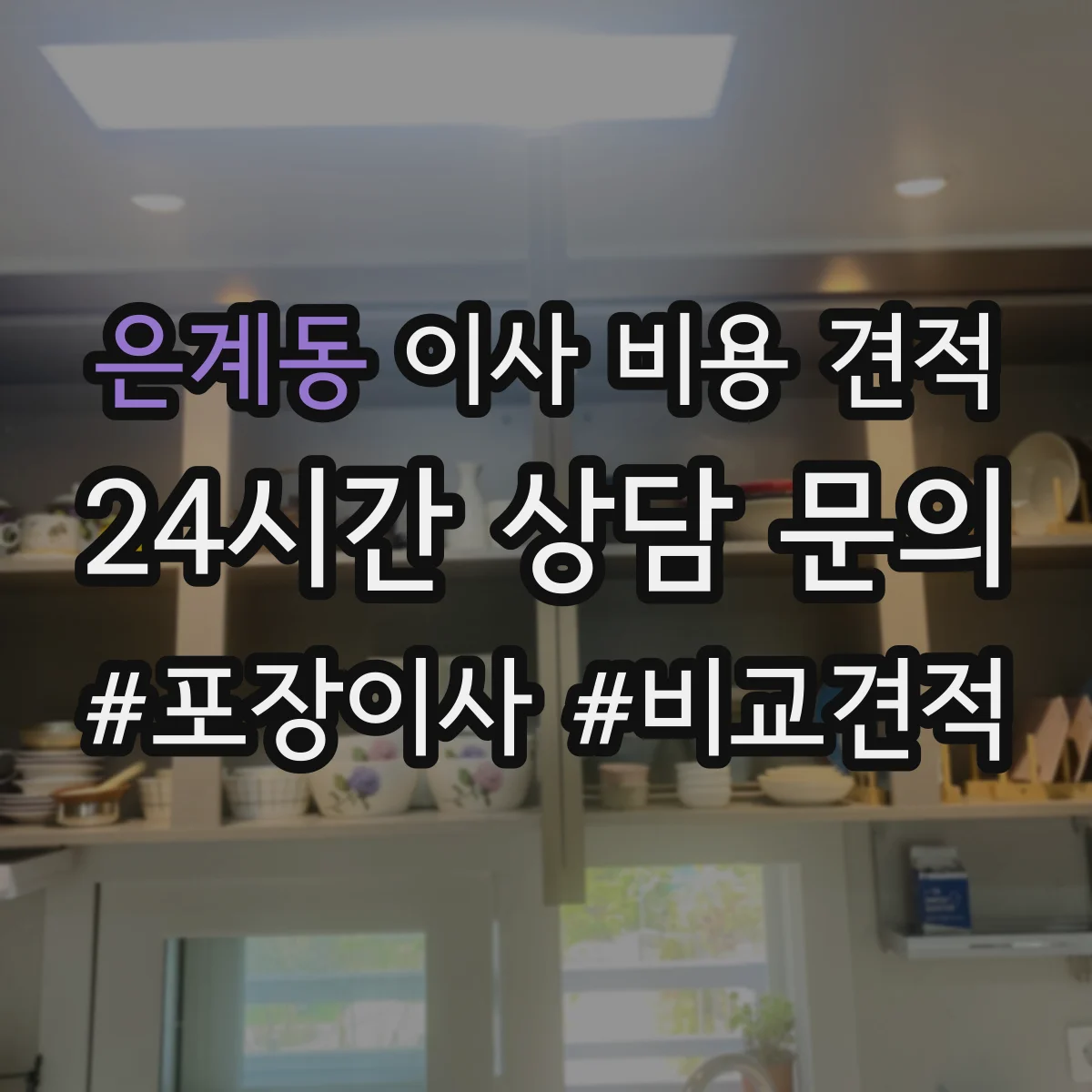 은계동 이사 비용 견적