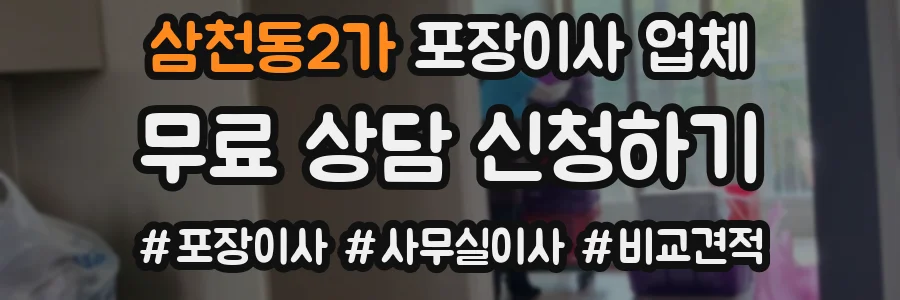 삼천동2가 포장이사 업체