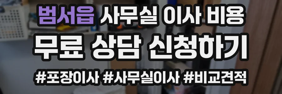 범서읍 사무실 이사 비용