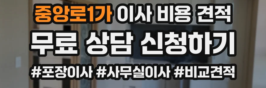 중앙로1가 이사 비용 견적
