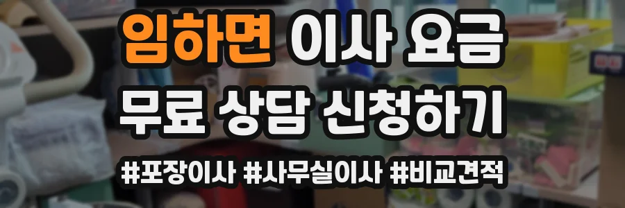 임하면 이사 요금