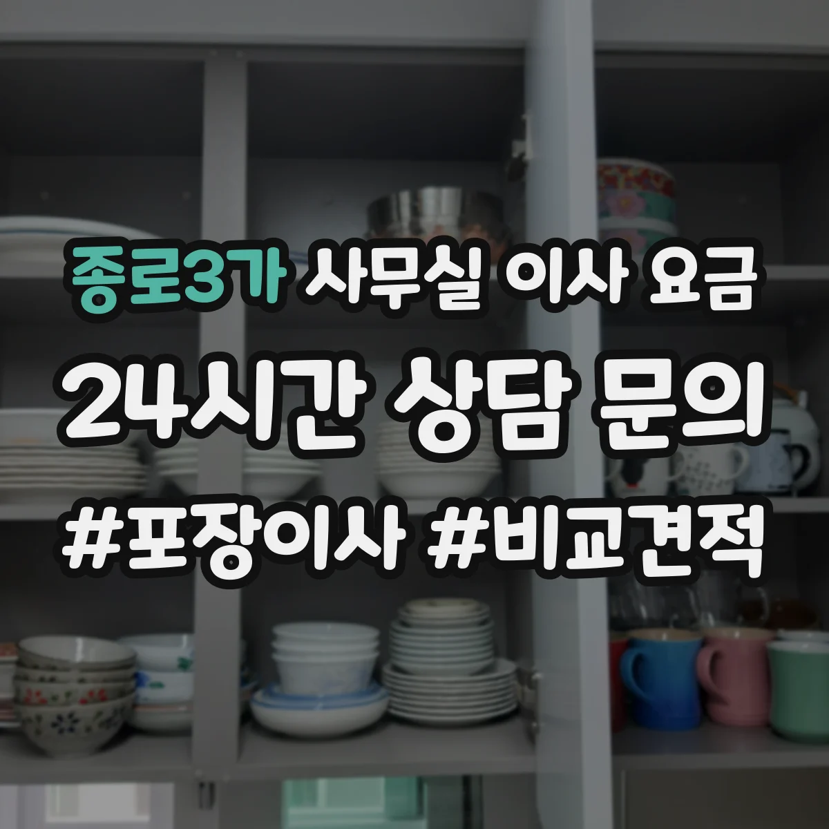 종로3가 사무실 이사 요금