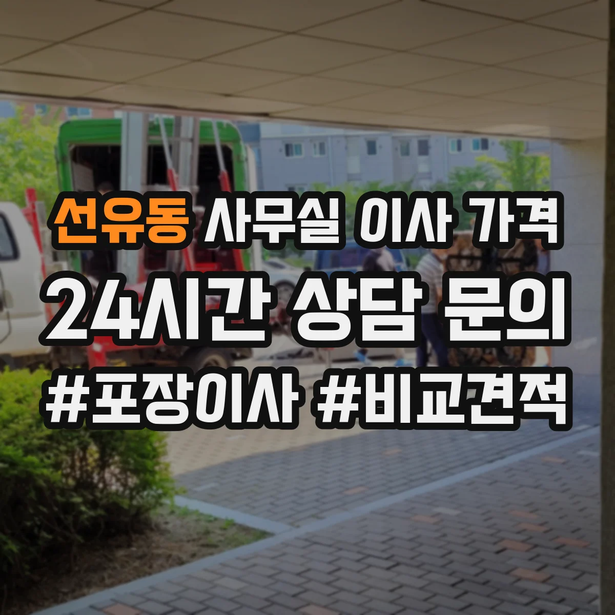 선유동 사무실 이사 가격