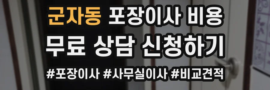 군자동 포장이사 비용