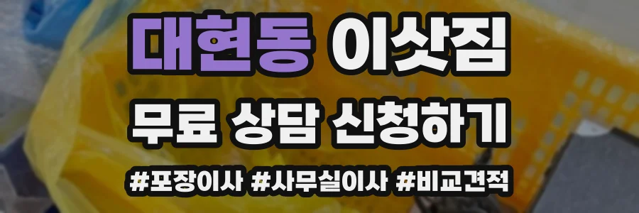 대현동 이삿짐