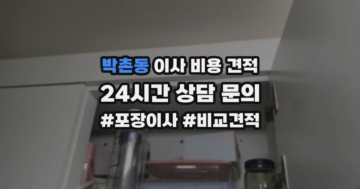 박촌동 이사 비용 견적