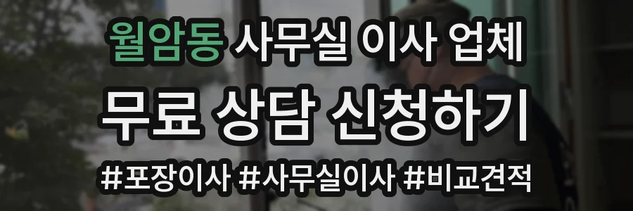 월암동 사무실 이사 업체