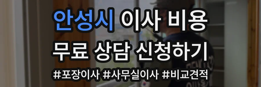 안성시 이사 비용