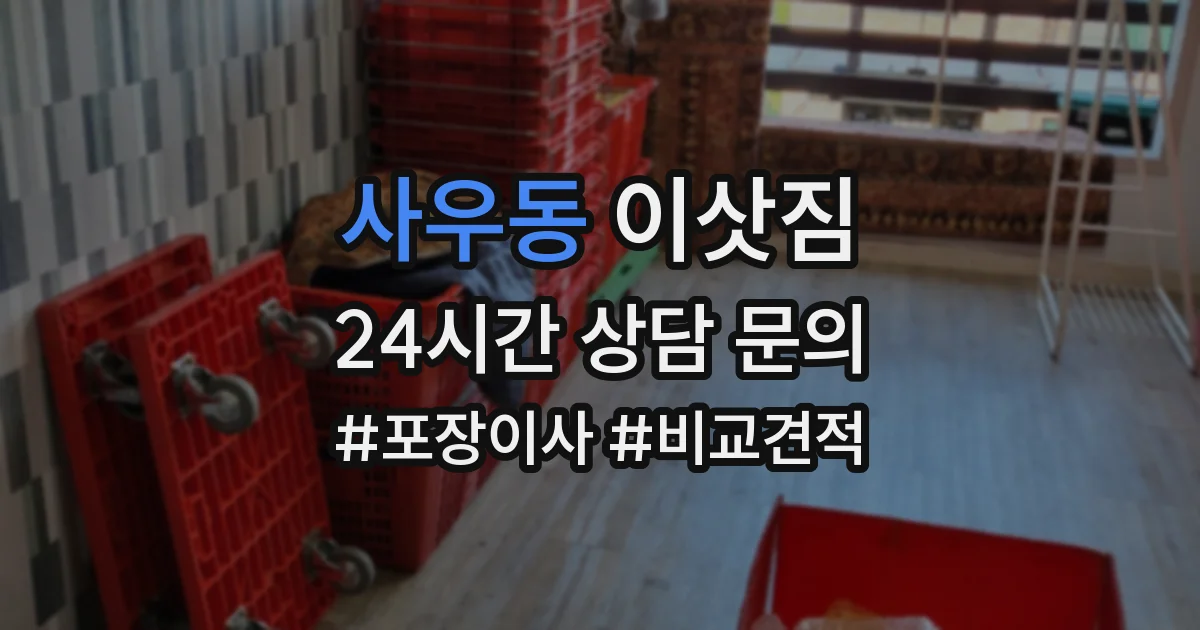 사우동 이삿짐