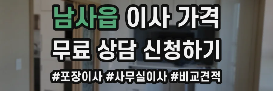 남사읍 이사 가격