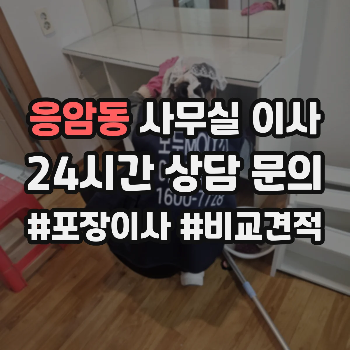 응암동 사무실 이사