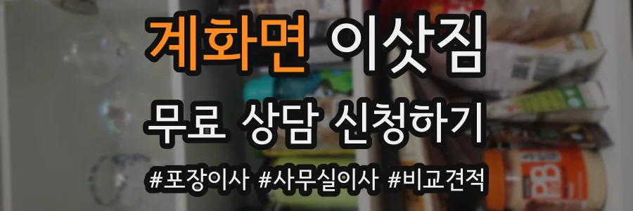 계화면 이삿짐