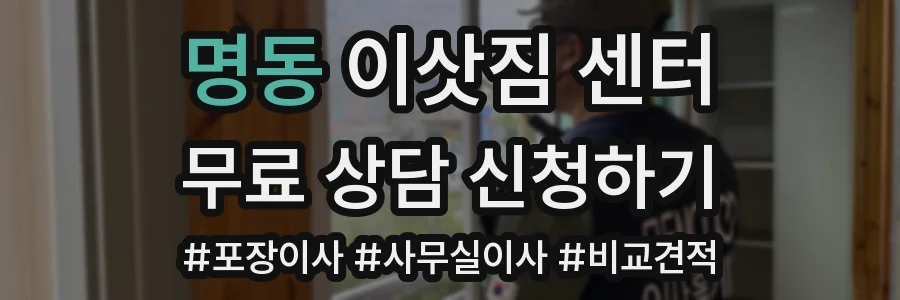 명동 이삿짐 센터