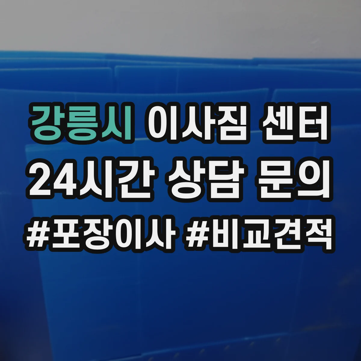 강릉시 이사짐 센터