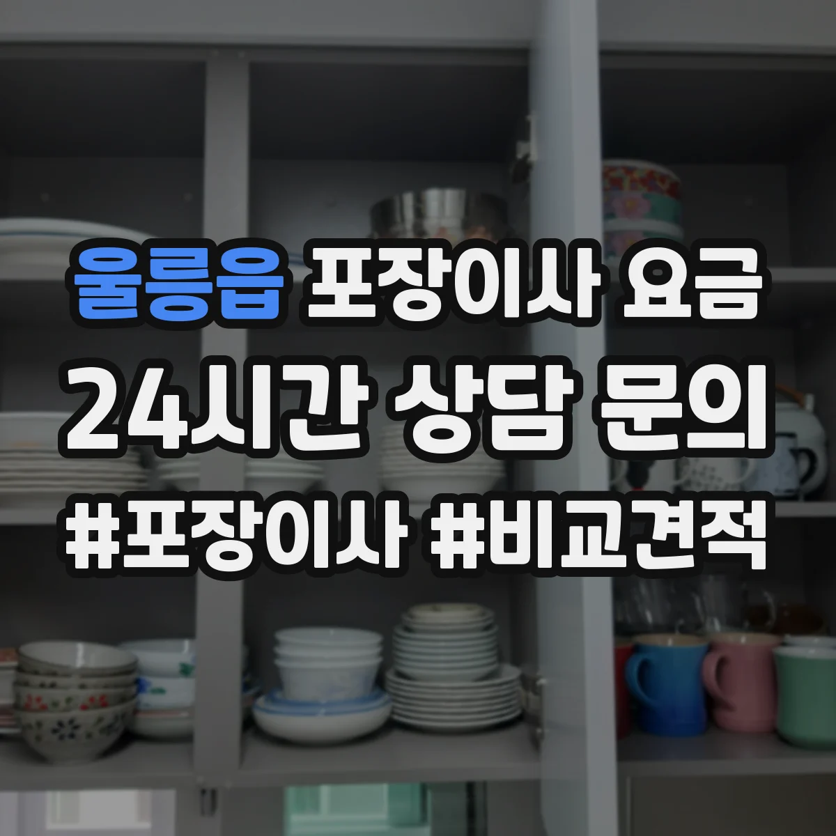 울릉읍 포장이사 요금