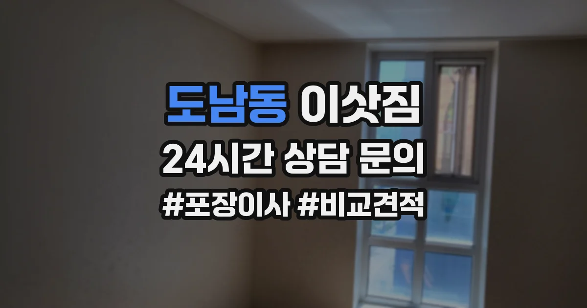 도남동 이삿짐