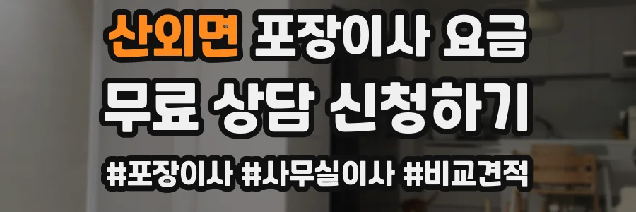 산외면 포장이사 요금