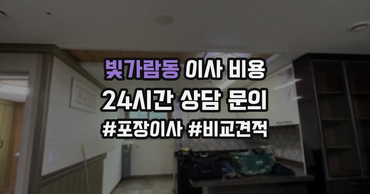 빛가람동 이사 비용