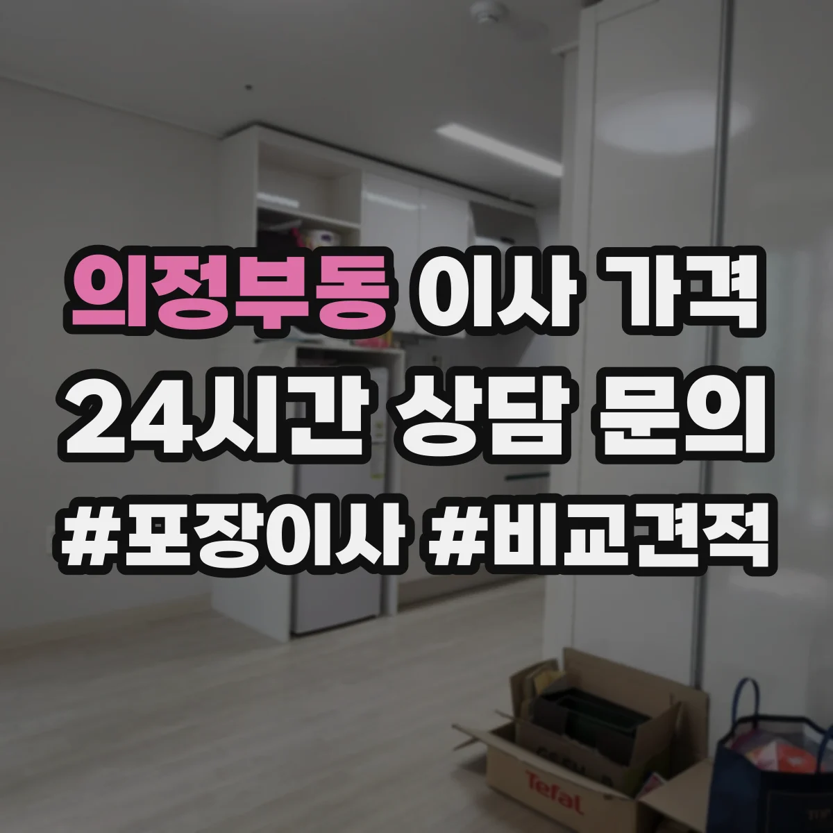 의정부동 이사 가격