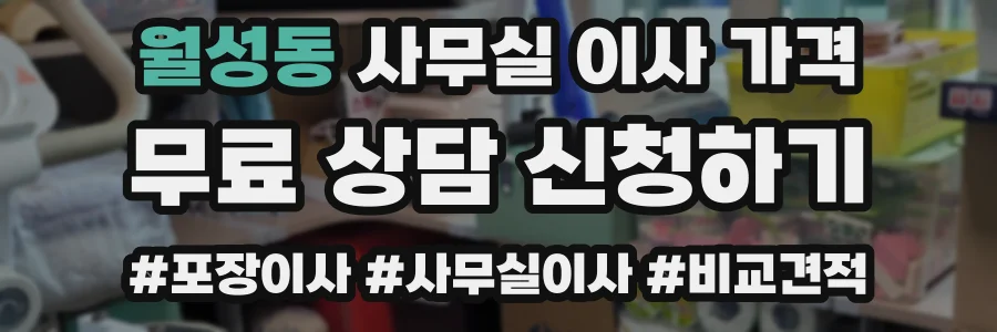 월성동 사무실 이사 가격