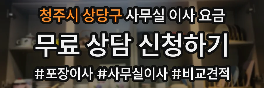 청주시 상당구 사무실 이사 요금