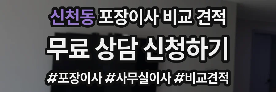 신천동 포장이사 비교 견적