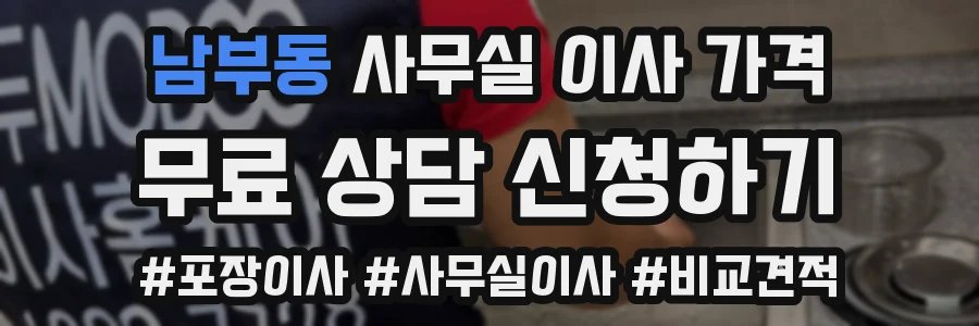 남부동 사무실 이사 가격