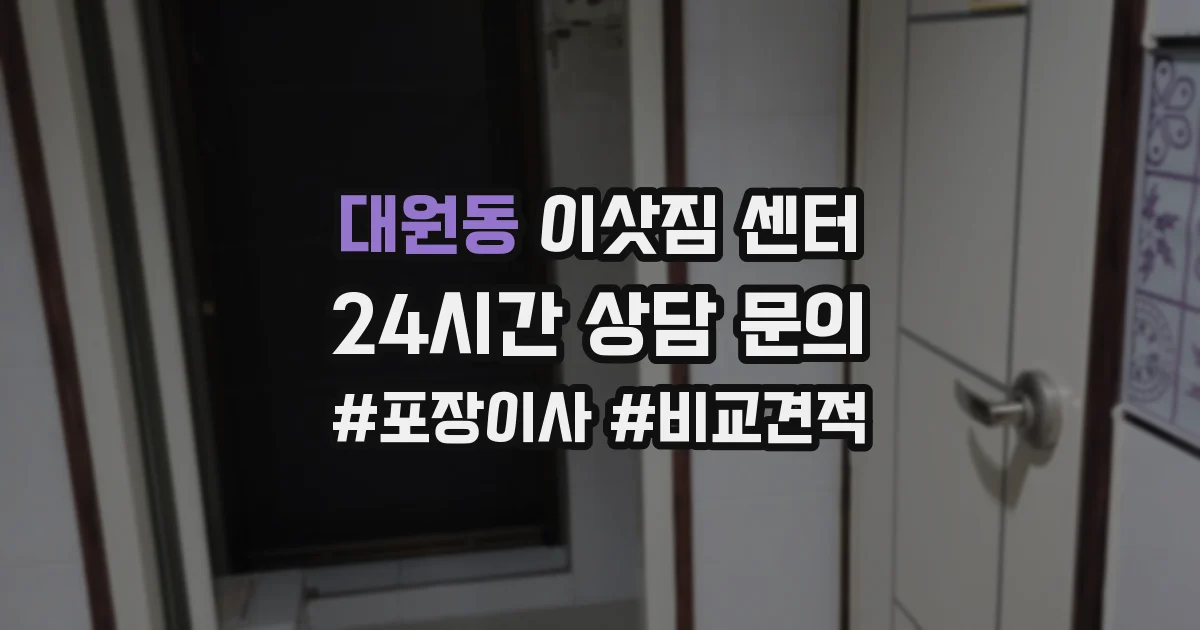 대원동 이삿짐 센터
