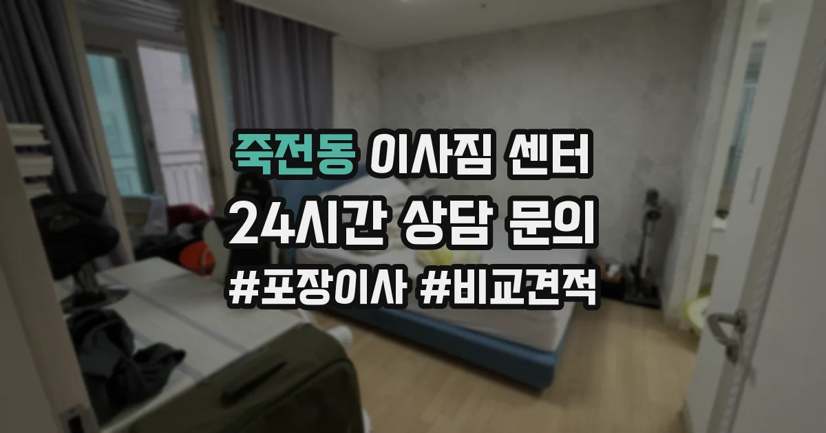 죽전동 이사짐 센터