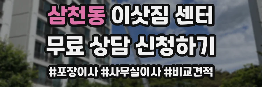 삼천동 이삿짐 센터