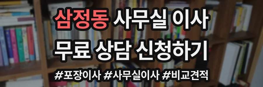 삼정동 사무실 이사