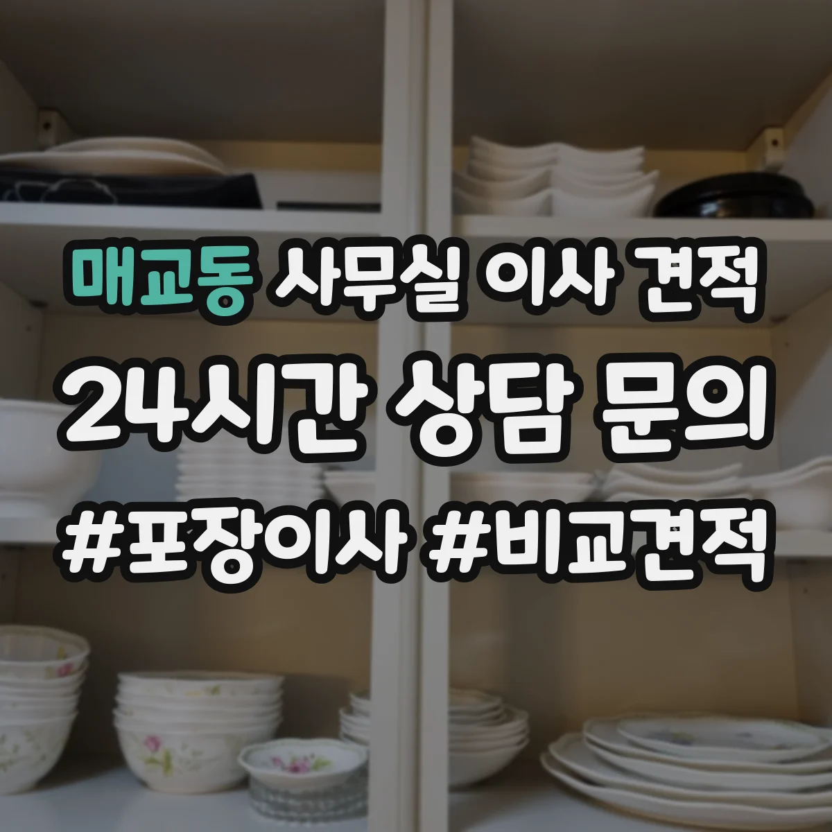매교동 사무실 이사 견적