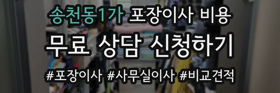 송천동1가 포장이사 비용
