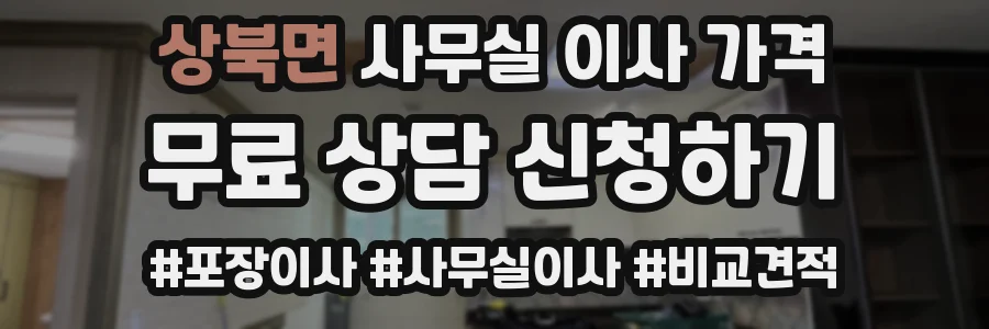 상북면 사무실 이사 가격