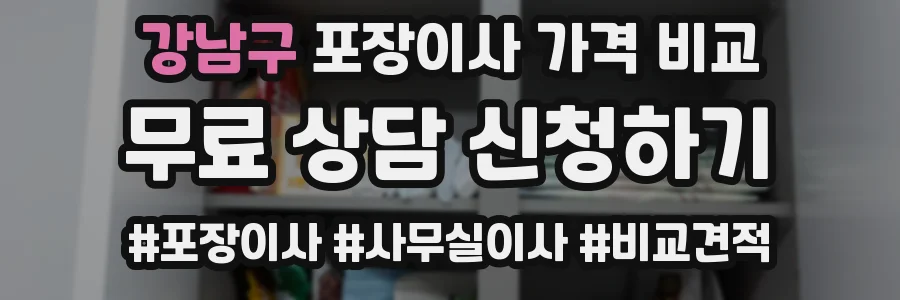 강남구 포장이사 가격 비교