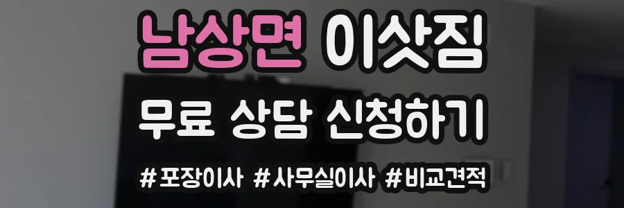 남상면 이삿짐