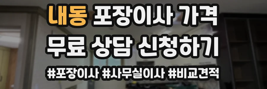내동 포장이사 가격
