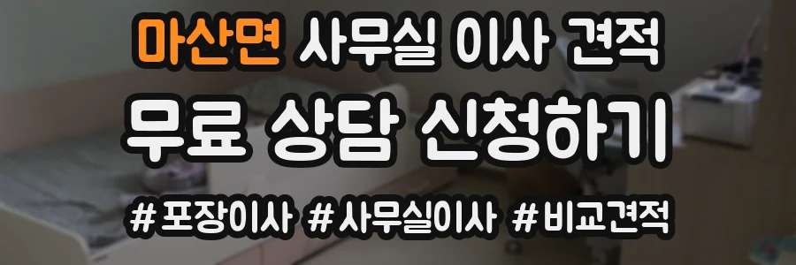 마산면 사무실 이사 견적